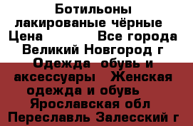 Ботильоны лакированые чёрные › Цена ­ 2 900 - Все города, Великий Новгород г. Одежда, обувь и аксессуары » Женская одежда и обувь   . Ярославская обл.,Переславль-Залесский г.